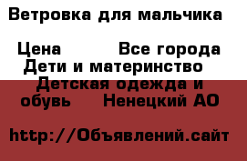 Ветровка для мальчика › Цена ­ 600 - Все города Дети и материнство » Детская одежда и обувь   . Ненецкий АО